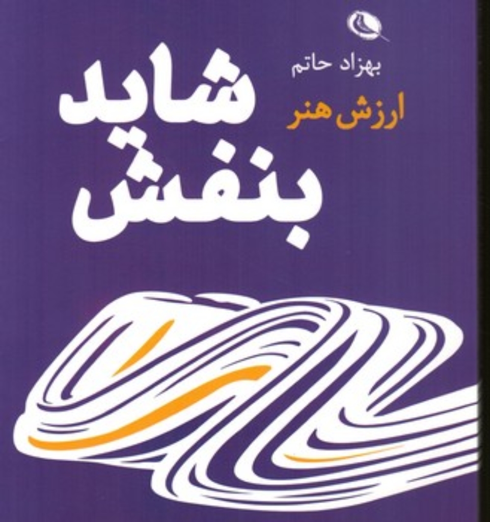 تصویر  شاید بنفش (وزیری-شمیز)